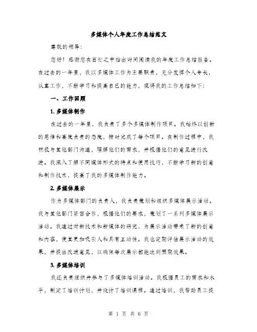 多媒体个人年度工作总结范文（二篇）