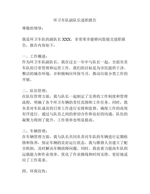 环卫车队副队长述职报告