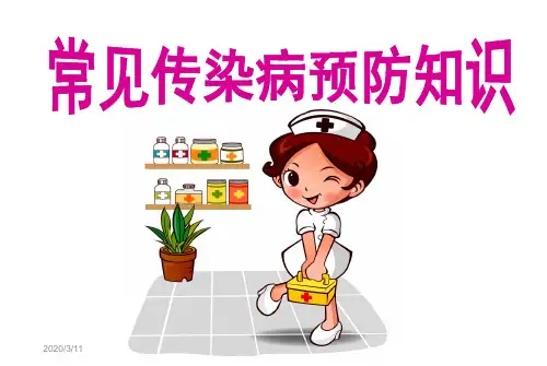 常见传染病预防知识ppt