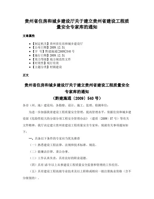 贵州省住房和城乡建设厅关于建立贵州省建设工程质量安全专家库的通知