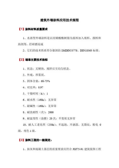 建筑外墙涂料应用技术规程