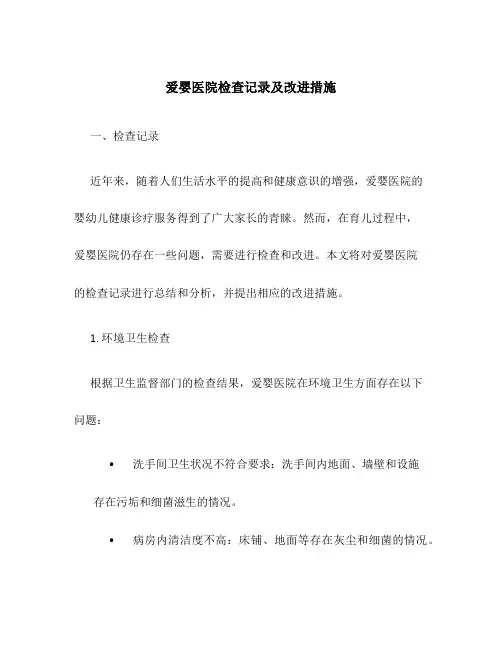爱婴医院检查记录及改进措施