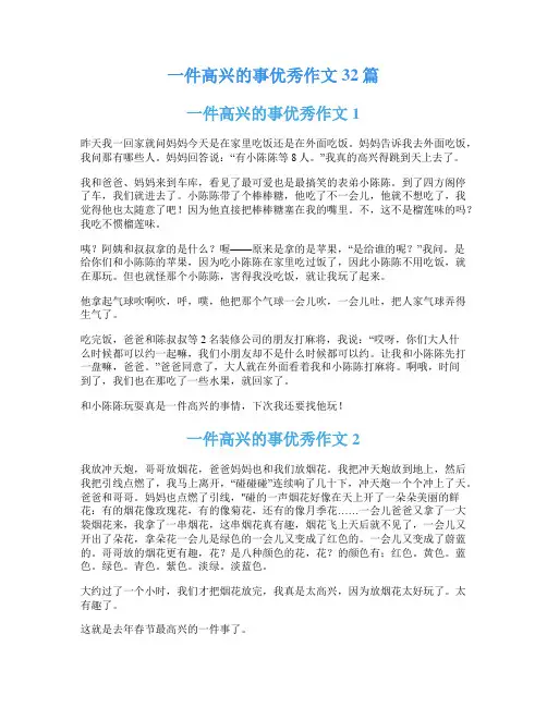 一件高兴的事优秀作文32篇