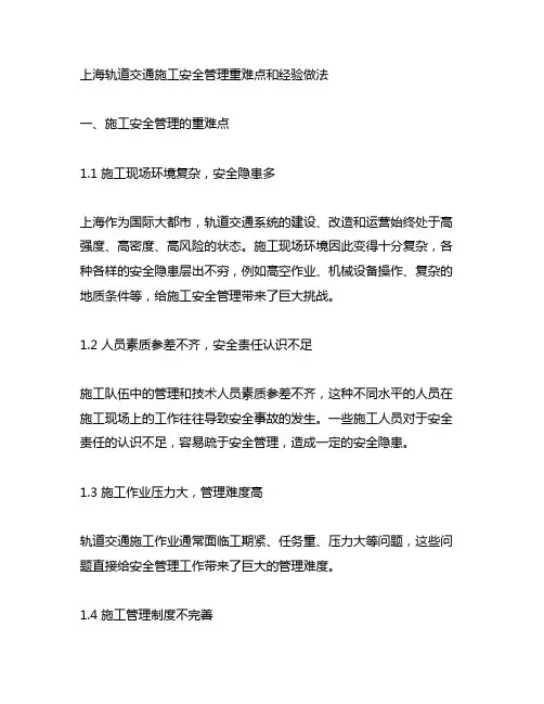 上海轨道交通施工安全管理重难点和经验做法