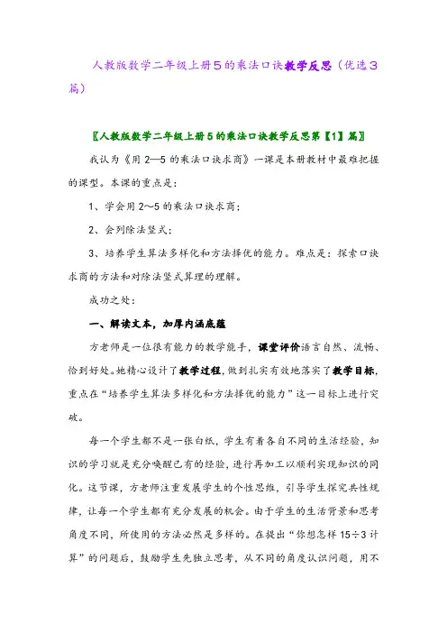 2023年人教版数学二年级上册5的乘法口诀教学反思(优选3篇)
