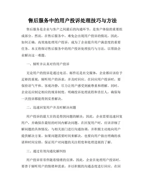 售后服务中的用户投诉处理技巧与方法