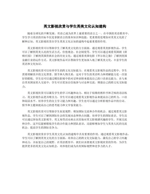 英文影视欣赏与学生英美文化认知建构
