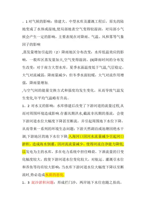 水利工程对环境的影响