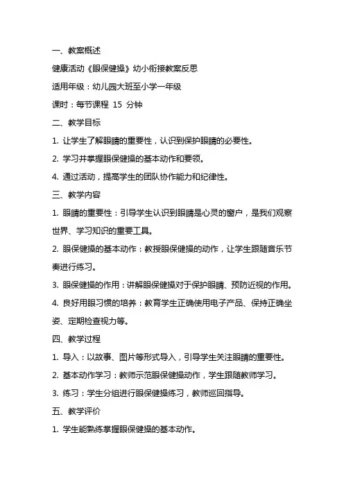 健康活动《眼保健操》幼小衔接教案反思