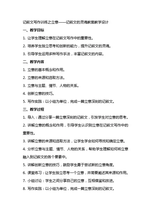 记叙文写作训练之立意记叙文的灵魂教案教学设计