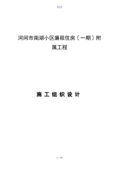 xx小区廉租住房附属工程施工组织设计