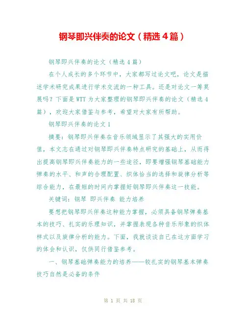 钢琴即兴伴奏的论文(精选4篇)