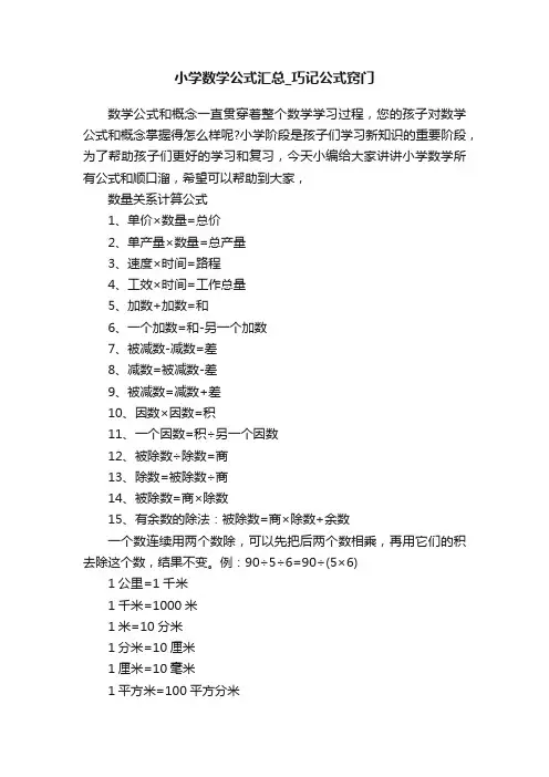 小学数学公式汇总_巧记公式窍门