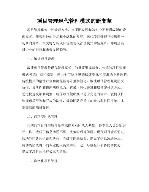 项目管理现代管理模式的新变革