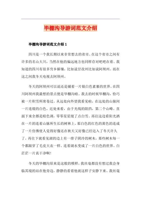 毕棚沟导游词范文介绍