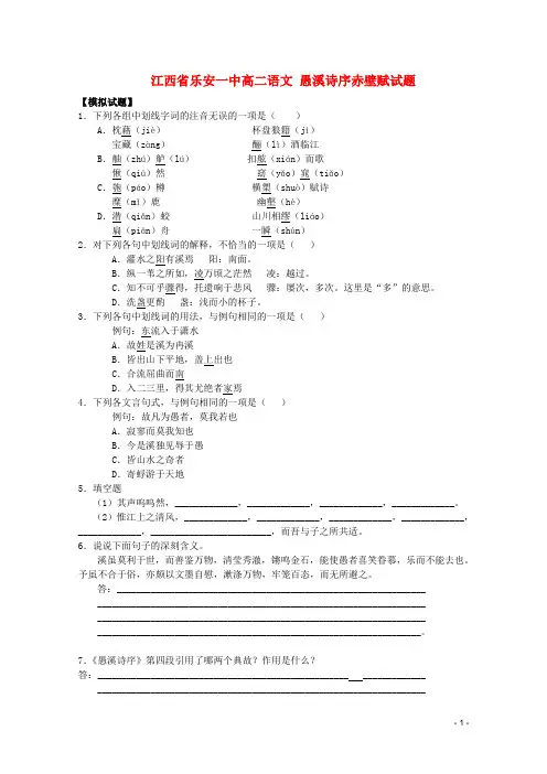 江西省乐安一中高二语文 愚溪诗序赤壁赋试题