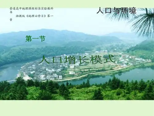 必修二1.1人口增长模式