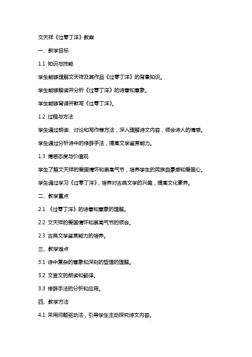 文天祥《过零丁洋》教案