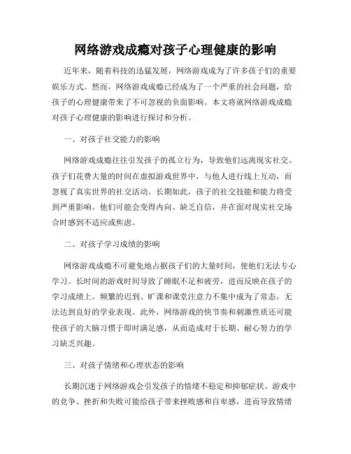 网络游戏成瘾对孩子心理健康的影响