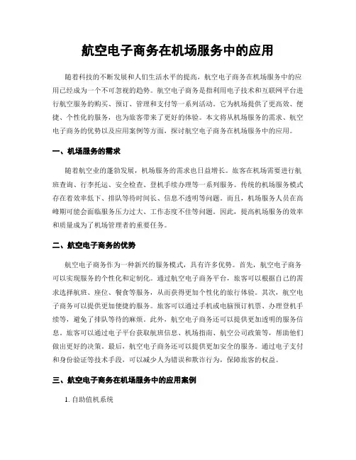航空电子商务在机场服务中的应用