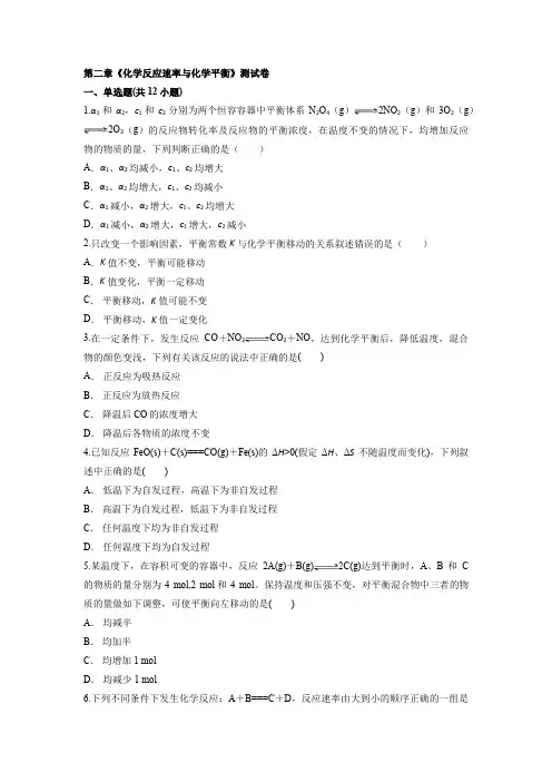 第二章  化学反应速率与化学平衡  测试卷-高二上学期化学人教版(2019)选择性必修1