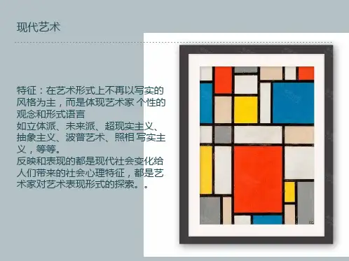 西方现代艺术课件