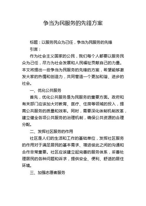 争当为民服务的先锋方案