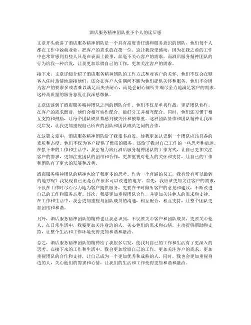 酒店服务精神团队重予个人的读后感