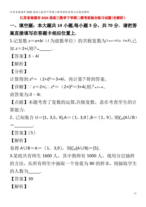 江苏省南通市2020届高三数学下学期二模考前综合练习试题含解析