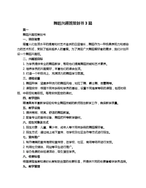 舞蹈兴趣班策划书3篇