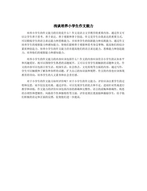 浅谈培养小学生作文能力