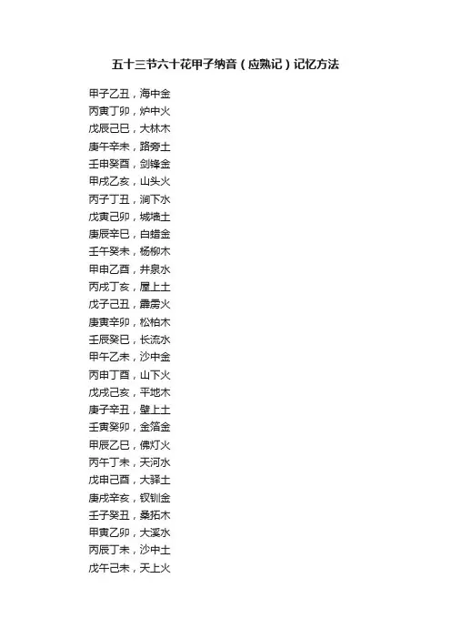 五十三节六十花甲子纳音（应熟记）记忆方法