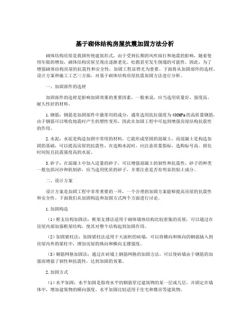 基于砌体结构房屋抗震加固方法分析