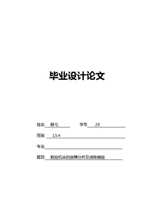 数控机床故障诊断与维修毕业论文