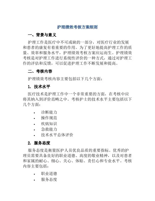 护理绩效考核方案细则 
