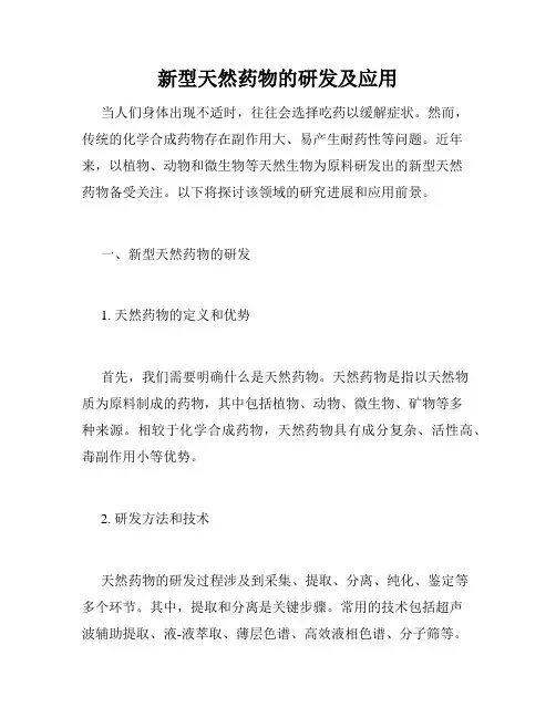 新型天然药物的研发及应用