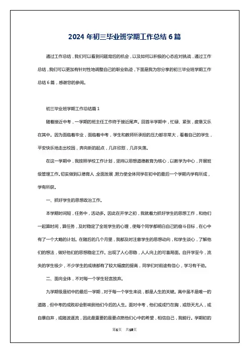 2024年初三毕业班学期工作总结6篇