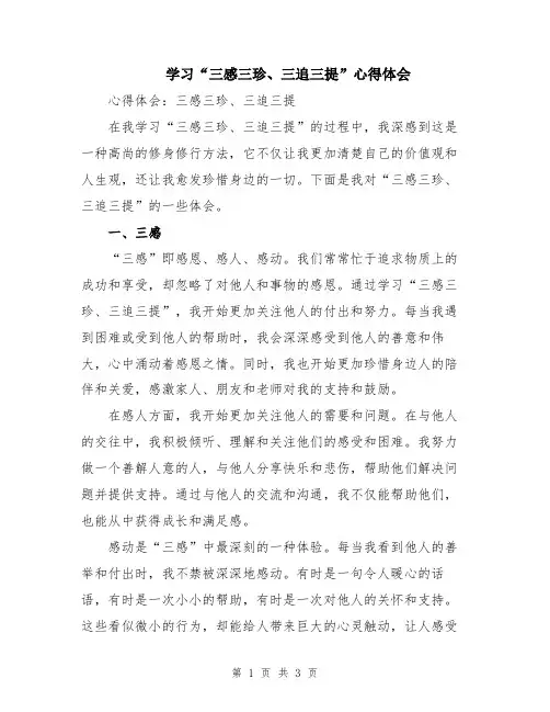 学习“三感三珍、三追三提”心得体会