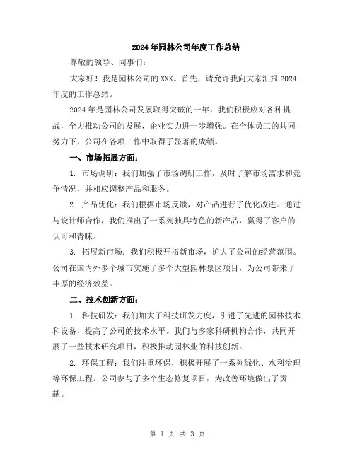 2024年园林公司年度工作总结