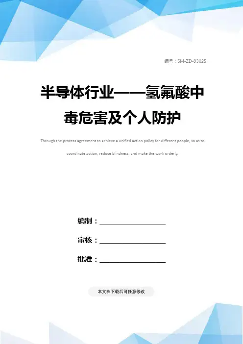 半导体行业——氢氟酸中毒危害及个人防护