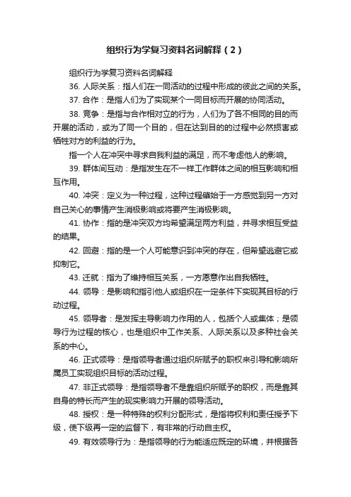 组织行为学复习资料名词解释（2）
