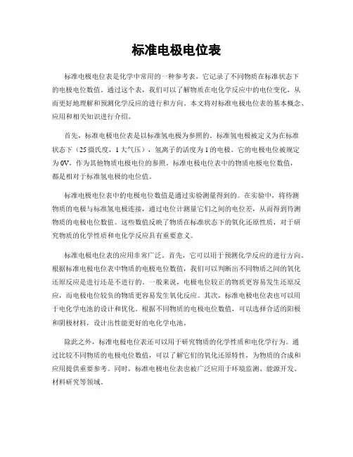 标准电极电位表