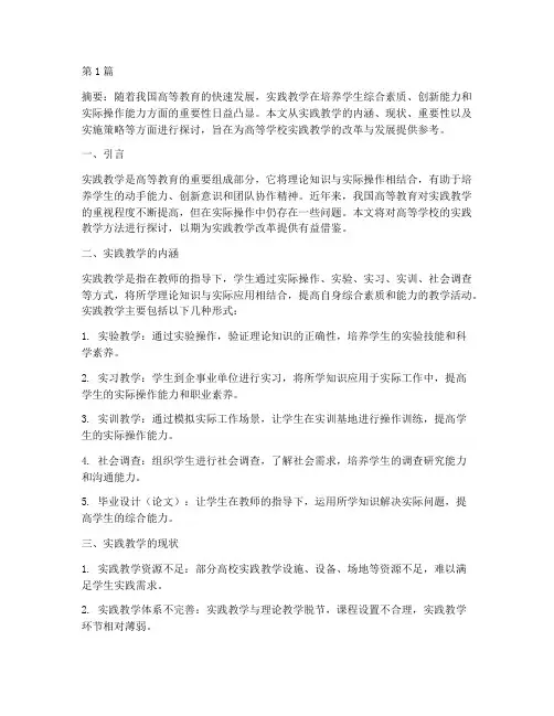高等学校实践教学方法(3篇)