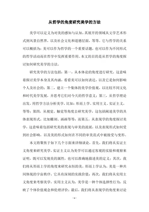 从哲学的角度研究美学的方法