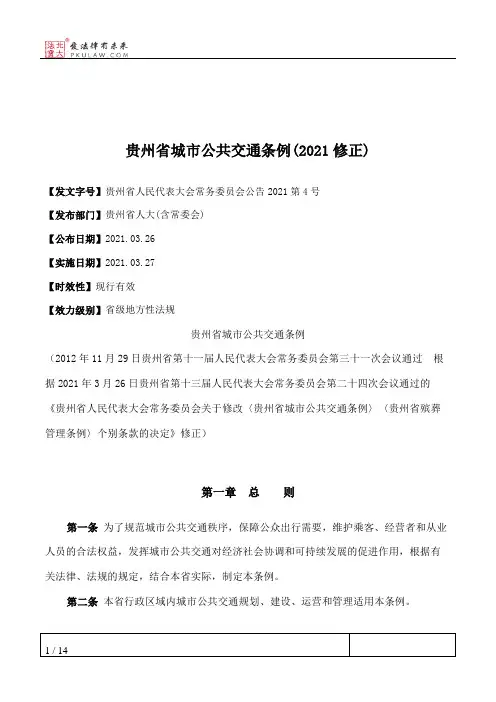 贵州省城市公共交通条例(2021修正)