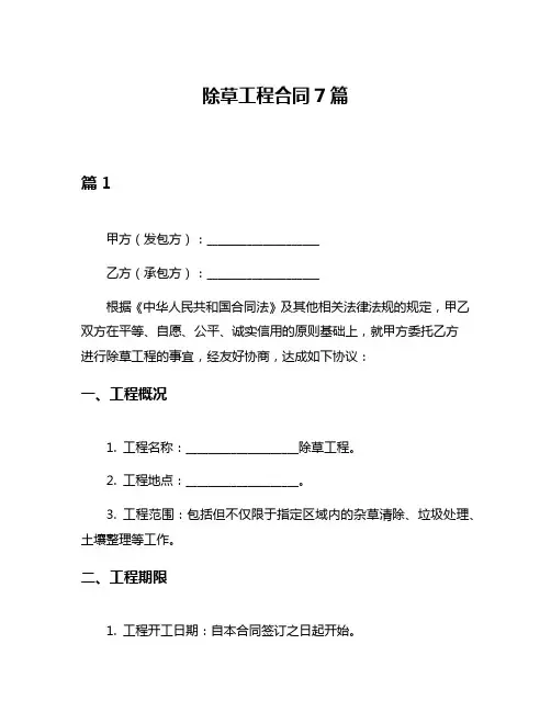除草工程合同7篇