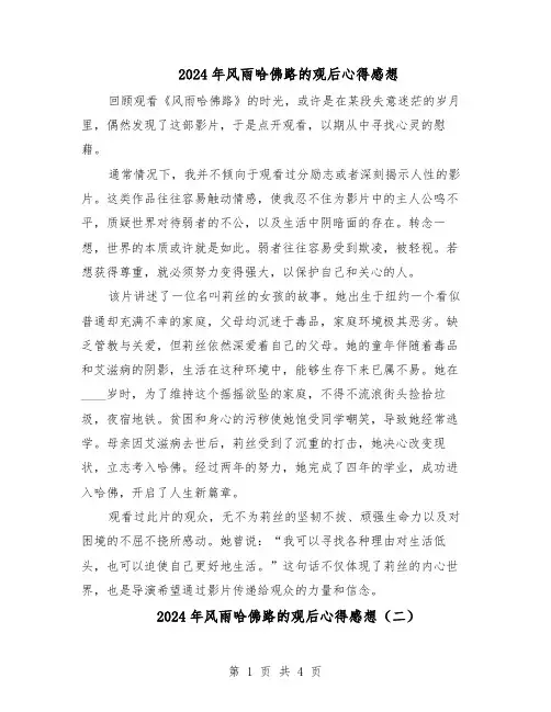 2024年风雨哈佛路的观后心得感想（3篇）