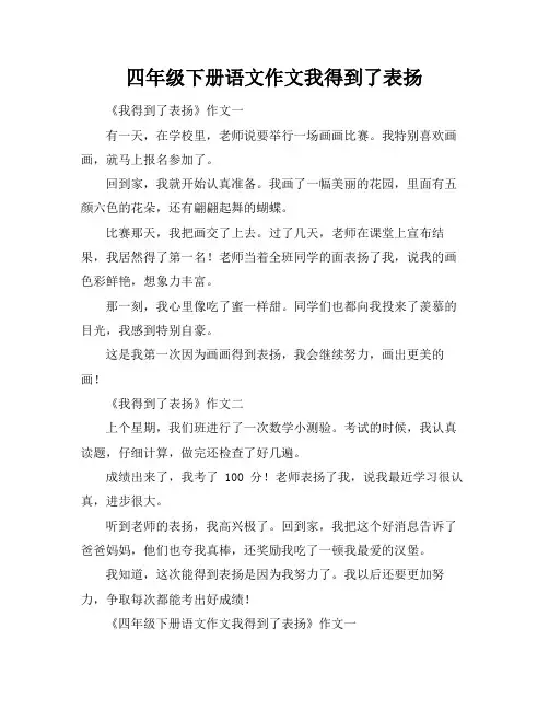 四年级下册语文作文我得到了表扬