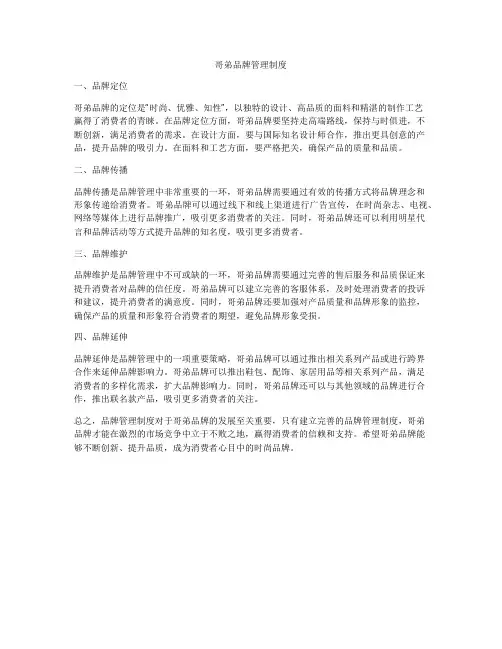 哥弟品牌管理制度