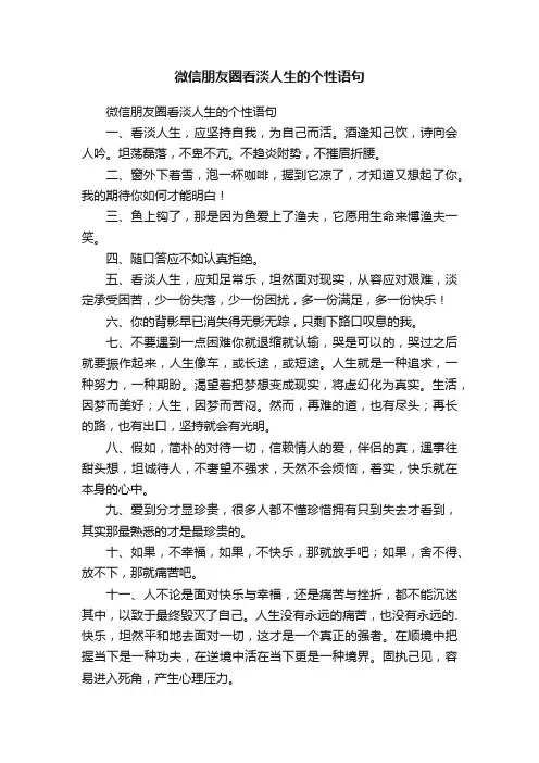 微信朋友圈看淡人生的个性语句